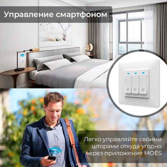 Умный кнопочный Wi-Fi переключатель MOES для рулонных штор с электроприводом