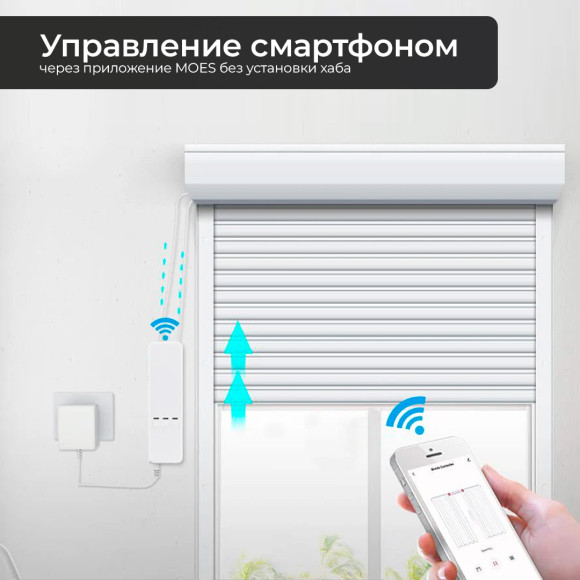 Умный привод для рулонных штор и жалюзи Wi-Fi MOES
